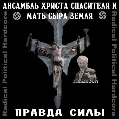 Ансамбль Христа Спасителя и Мать Сыра Земля - Гитлер приходит во сне к твоим детям